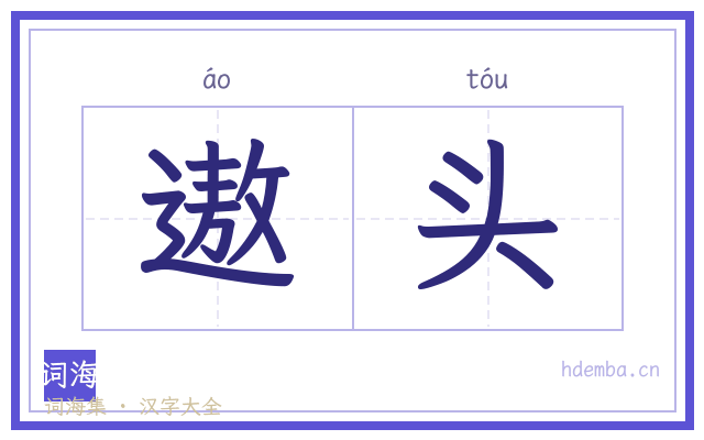 遨头的书法字