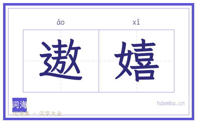 遨嬉的书法字