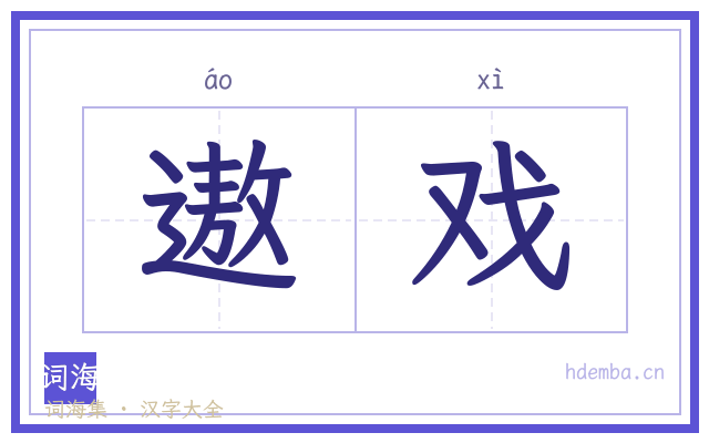 遨戏的书法字