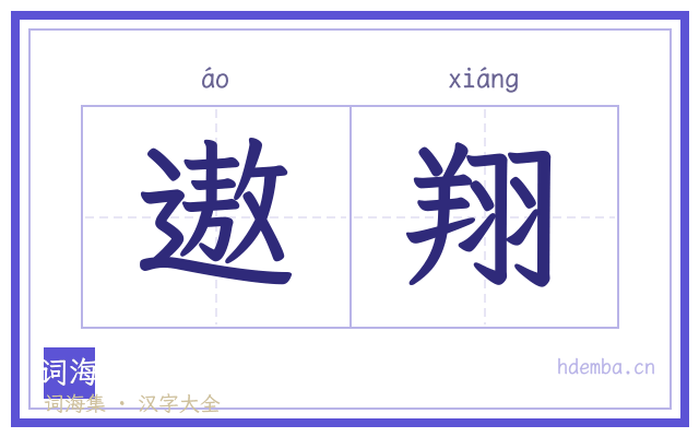 遨翔的书法字