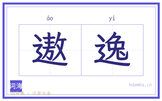 遨逸的书法字