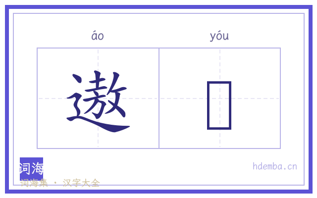 遨逰的书法字
