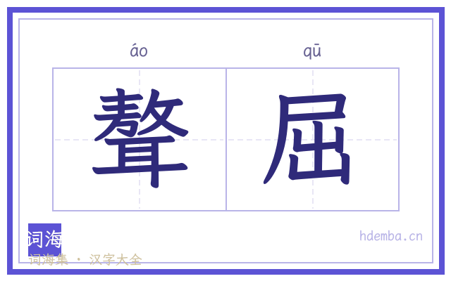 聱屈的书法字