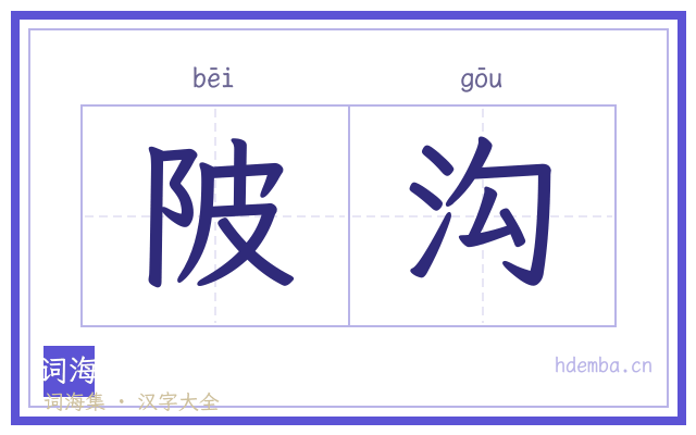 陂沟的书法字