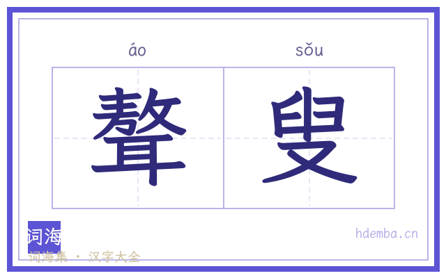 聱叟的书法字