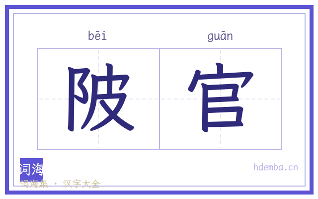 陂官的书法字