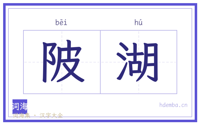 陂湖的书法字
