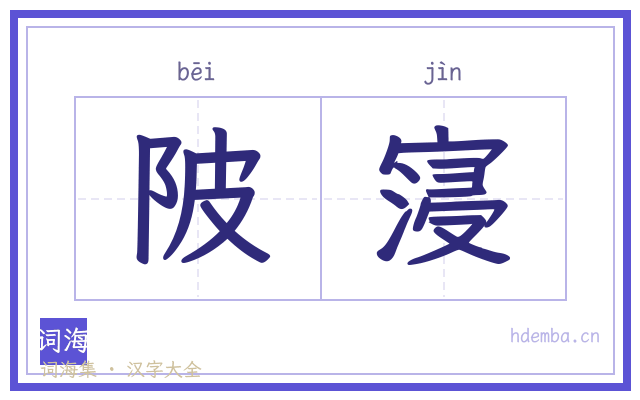陂寖的书法字