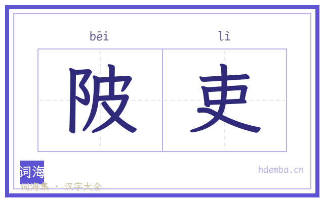 陂吏的书法字