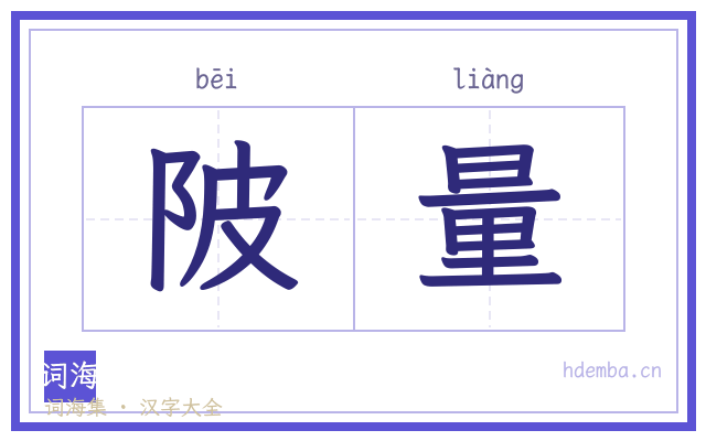 陂量的书法字