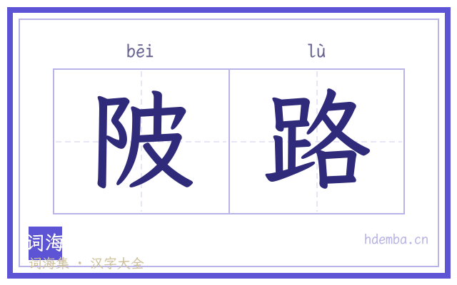 陂路的书法字