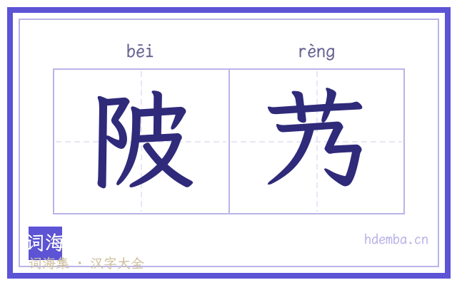 陂艿的书法字
