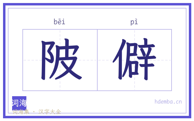 陂僻的书法字