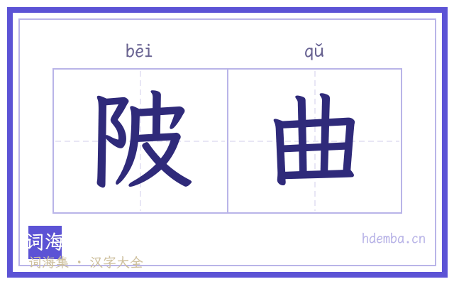 陂曲的书法字