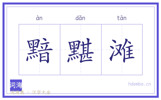 黯黮滩的书法字