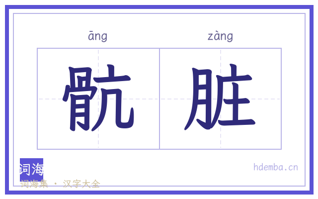骯脏的书法字
