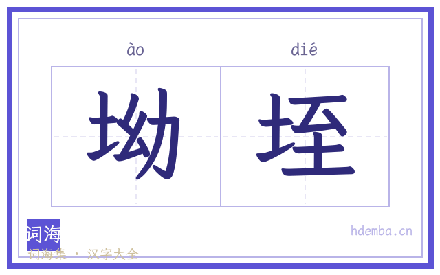 坳垤的书法字
