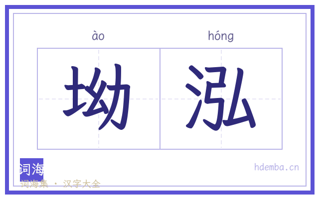 坳泓的书法字
