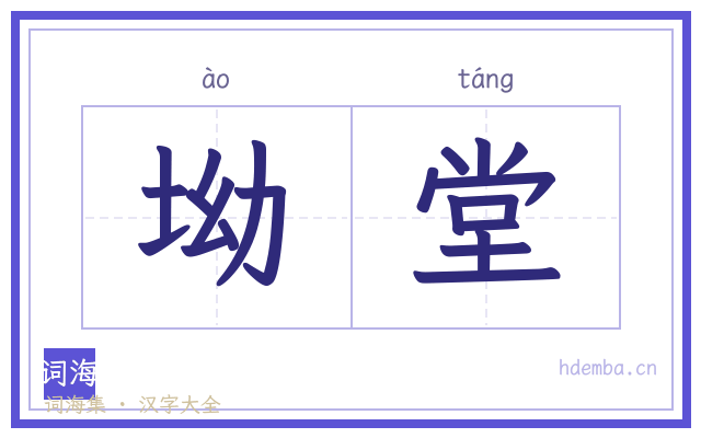 坳堂的书法字