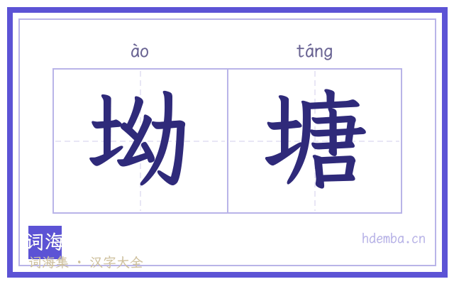 坳塘的书法字