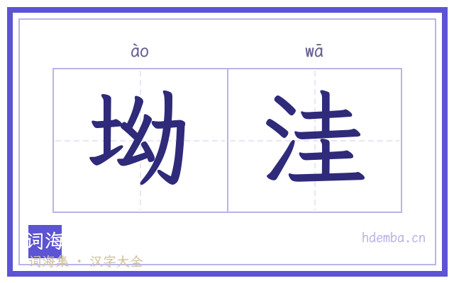 坳洼的书法字