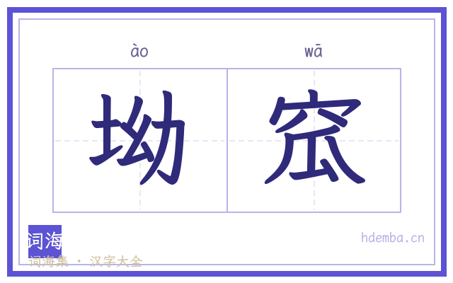 坳窊的书法字