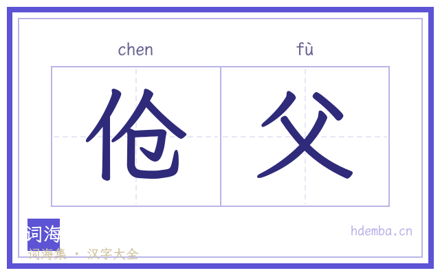 伧父的书法字
