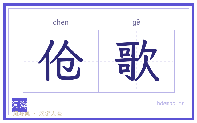 伧歌的书法字