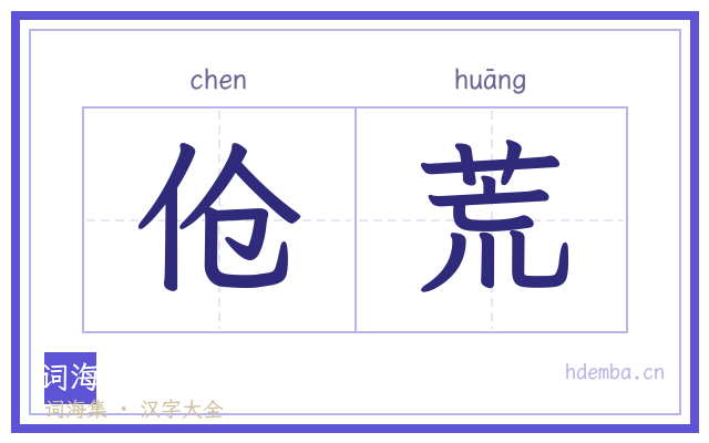 伧荒的书法字