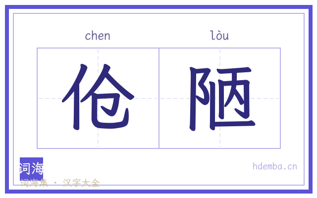 伧陋的书法字