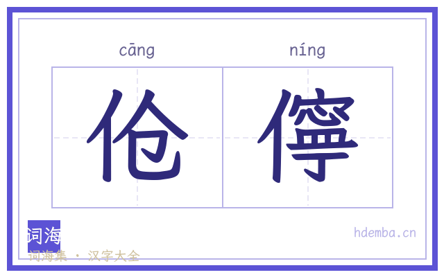 伧儜的书法字