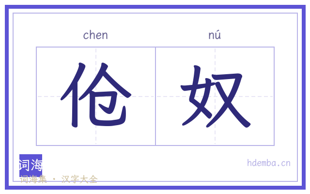 伧奴的书法字
