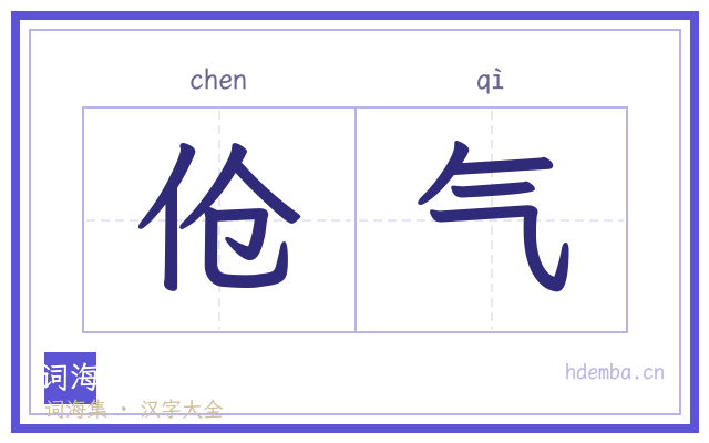 伧气的书法字