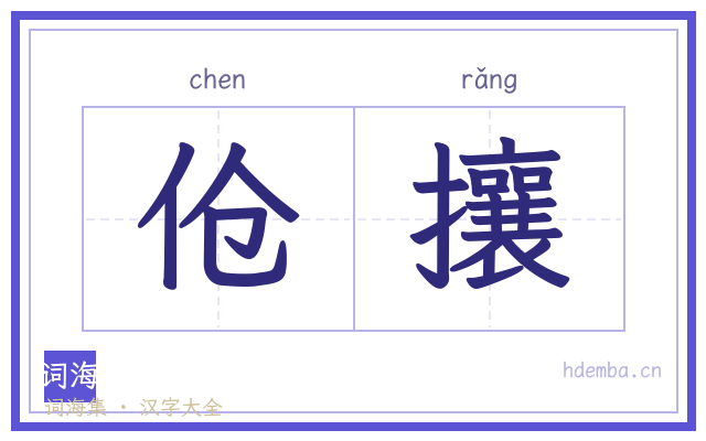 伧攘的书法字
