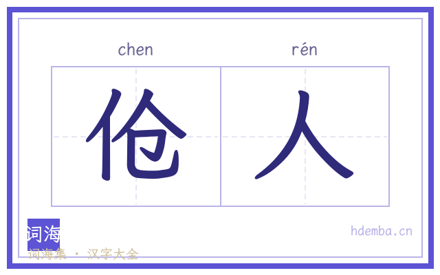 伧人的书法字