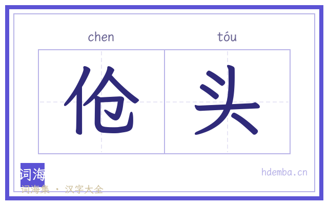 伧头的书法字