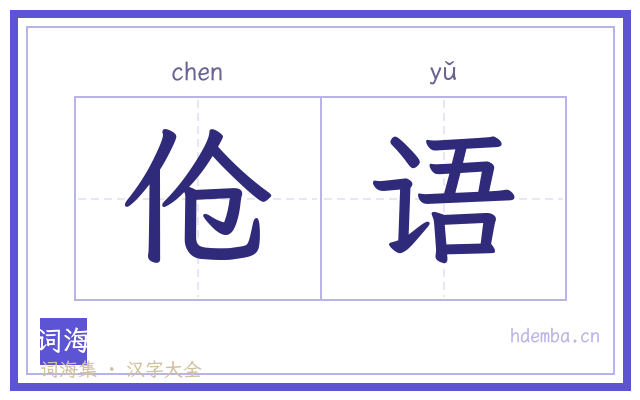 伧语的书法字