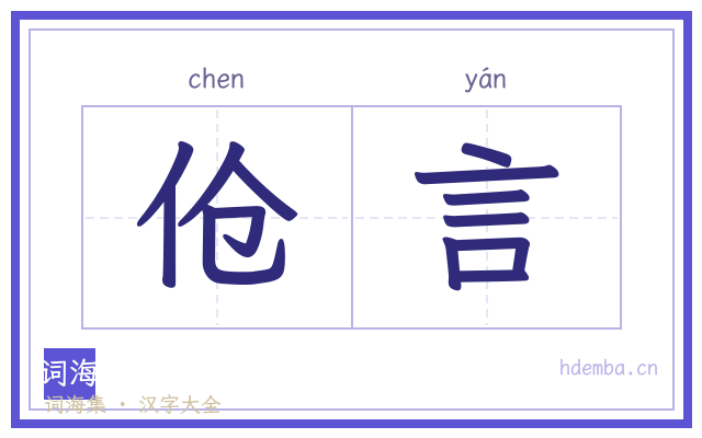 伧言的书法字