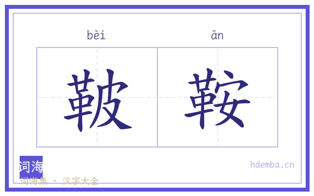 鞁鞍的书法字