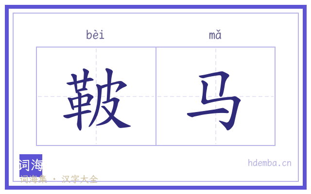 鞁马的书法字
