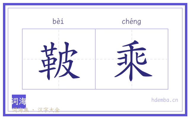 鞁乘的书法字