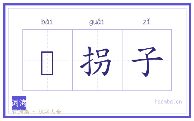 韛拐子的书法字