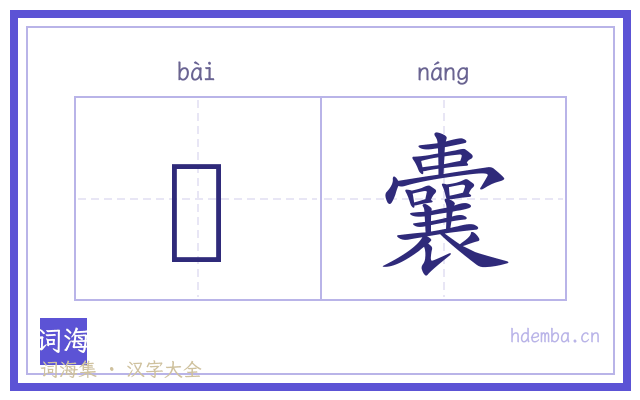 韛囊的书法字