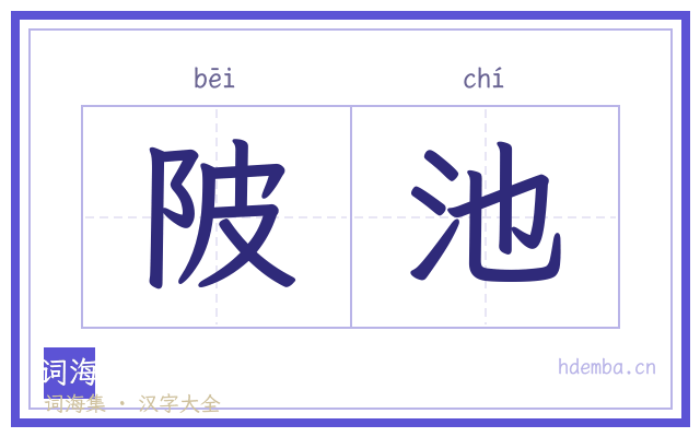 陂池的书法字