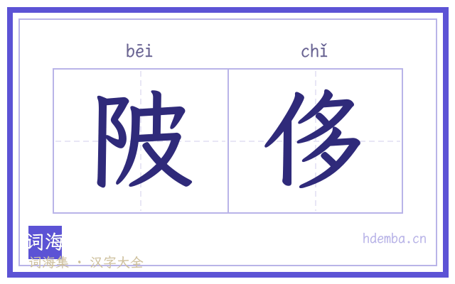 陂侈的书法字