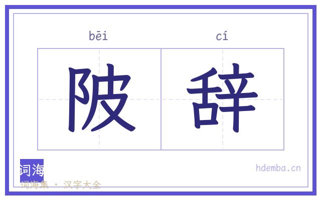 陂辞的书法字