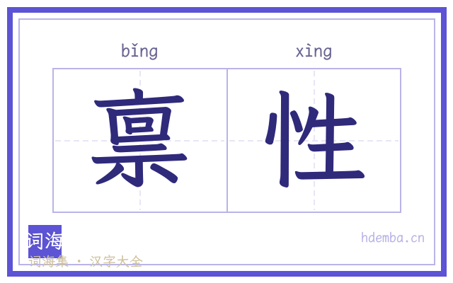 禀性的书法字