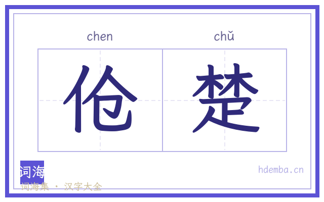 伧楚的书法字