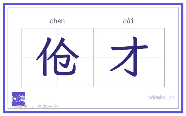 伧才的书法字