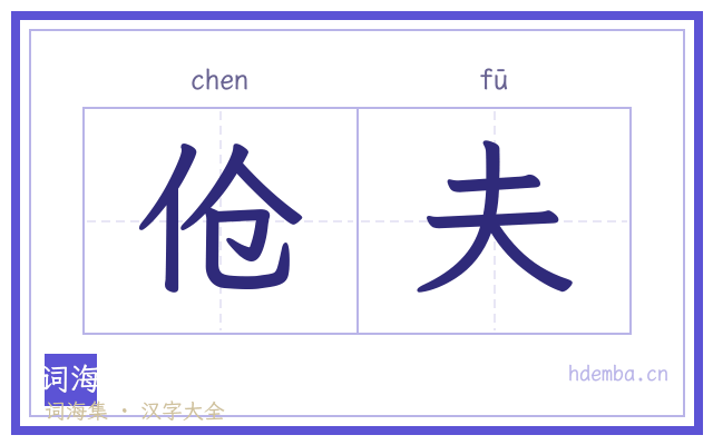 伧夫的书法字